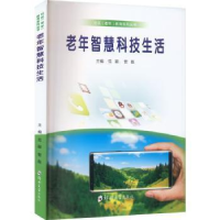 醉染图书老年智慧科技生活97875645871