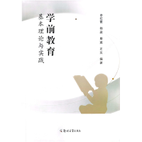 醉染图书学前教育基本理论与实践97875645925