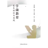 醉染图书学前教育基本理论与实践97875645925
