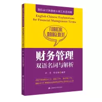醉染图书财务管理双语名词与解析9787564374