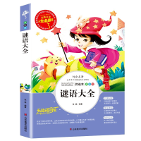 醉染图书谜语大全 优选本 美绘版9787533047986