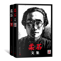 醉染图书柔石文集(全2册)9787020175024