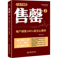 醉染图书售罄 2 地产销售成交心理学 白金升级版97875136711