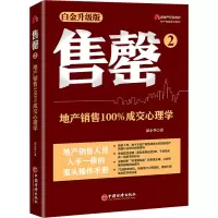 醉染图书售罄 2 地产销售成交心理学 白金升级版97875136711