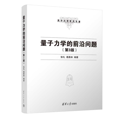 醉染图书量子力学的前沿问题(第3版)9787302603634