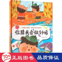 醉染图书你猜我会做到吗9787551441070