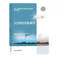 醉染图书民用核设施调查9787502089573