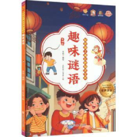 醉染图书趣味谜语 美绘版9787558568114