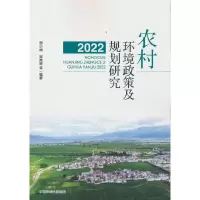 醉染图书农村环境政策及规划研究 (2022)9787511152787
