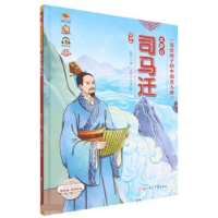 醉染图书太史公司马迁 美绘版9787558569913