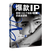 醉染图书IP 获取1000个铁粉的底层逻辑9787111717805