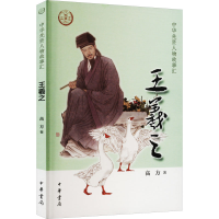 醉染图书王羲之9787101158632