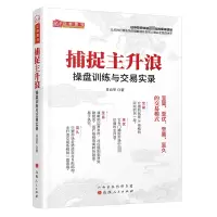 醉染图书捕捉主升浪 操盘训练与交易实录97872031