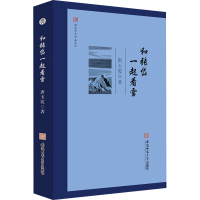 醉染图书和张岱一起看雪9787567658431