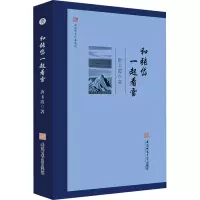 醉染图书和张岱一起看雪9787567658431