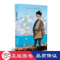 醉染图书冬格措拉的孩子9787542266736