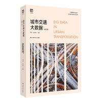 醉染图书城市交通大数据(第二版)9787547857199