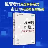 醉染图书反垄断新范式:恢复竞争经济9787521749212