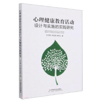 醉染图书心理健康教育活动设计与实施的实践研究9787508768410