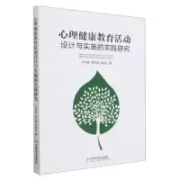 醉染图书心理健康教育活动设计与实施的实践研究9787508768410
