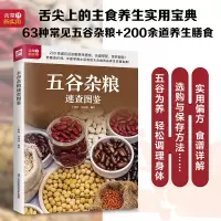 醉染图书五谷杂粮速查图鉴9787571330385