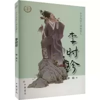 醉染图书李时珍9787101158359