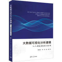 醉染图书大数据可视化分析建模 人人都是数据分析师9787302619116