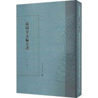 醉染图书商周金文偏旁谱9787305259036