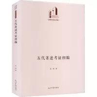 醉染图书五著述初编9787519466671