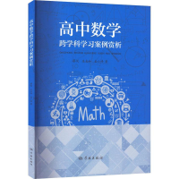 醉染图书高中数学跨学科学习案例赏析9787548619079