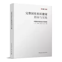 醉染图书完整居住社区建设指南与实践9787112275601