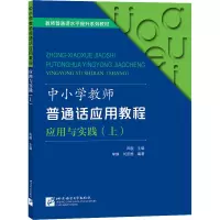 醉染图书中小学教师普通话应用教程 应用与实践(上)9787561959459