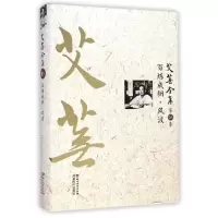 醉染图书艾芜全集(第3卷百炼成钢风波)(精)9787541138911
