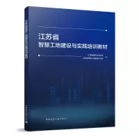 醉染图书江苏省智慧工地建设与实践培训教材9787112280599