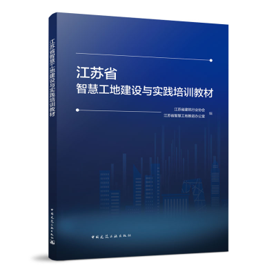 醉染图书江苏省智慧工地建设与实践培训教材9787112280599