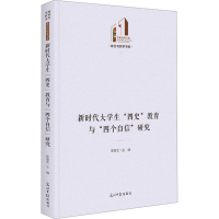 醉染图书新时代大学生"四史"教育与"四个自信"研究9787519467005