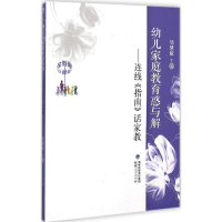 醉染图书幼儿家庭教育惑与解9787211071203