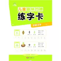 醉染图书儿童趣味凹槽练字卡 启蒙汉字9787554024409