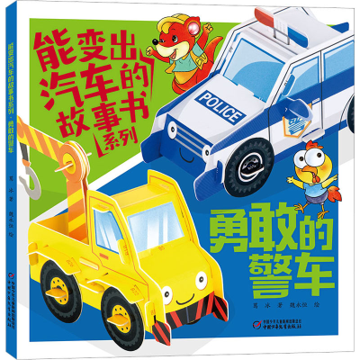 醉染图书能变出汽车的故事书系列 勇敢的警车9787514876406