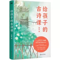 醉染图书给孩子的古诗课/杨雨9787572245930