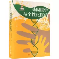 醉染图书基因组学与个化医疗9787568089