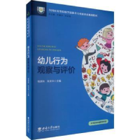 醉染图书幼儿行为观察与评价9787569713381
