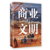 醉染图书商业与文明9787504696281