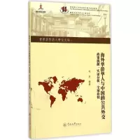 醉染图书海外华侨华人与中国的公共外交9787566813732
