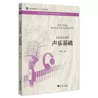 醉染图书音乐艺术素养 声乐基础9787308219860