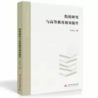 醉染图书院校研究与高等教育质量提升9787568088251