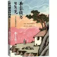 醉染图书兵气销为日月光 丰子恺战时日记9787020175017