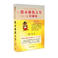 醉染图书操练大全一练.集9787542676078