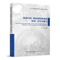 醉染图书隧道衬砌-围岩接触类病害检测、评价与整治9787112276516