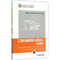 醉染图书工程机械装配与调试工9787111498339